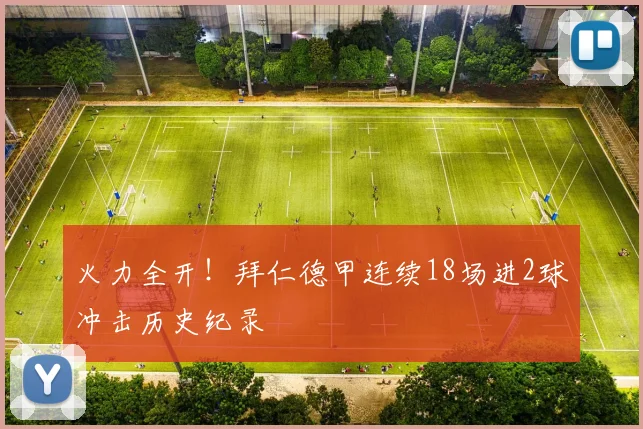 火力全开！拜仁德甲连续18场进2球冲击历史纪录
