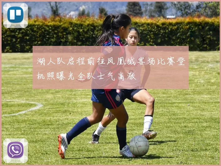 湖人队启程前往凤凰城客场比赛登机照曝光全队士气高涨