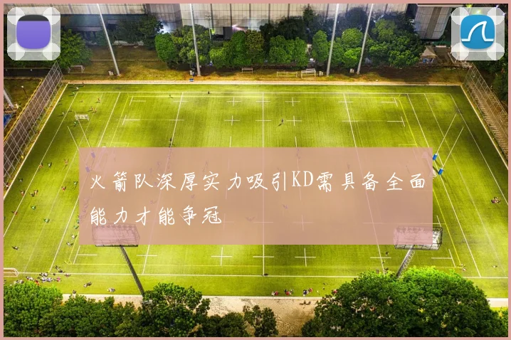 火箭队深厚实力吸引KD需具备全面能力才能争冠
