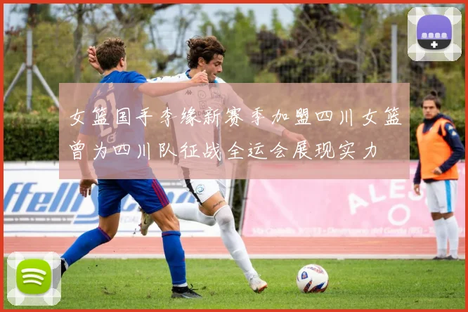 女篮国手李缘新赛季加盟四川女篮曾为四川队征战全运会展现实力