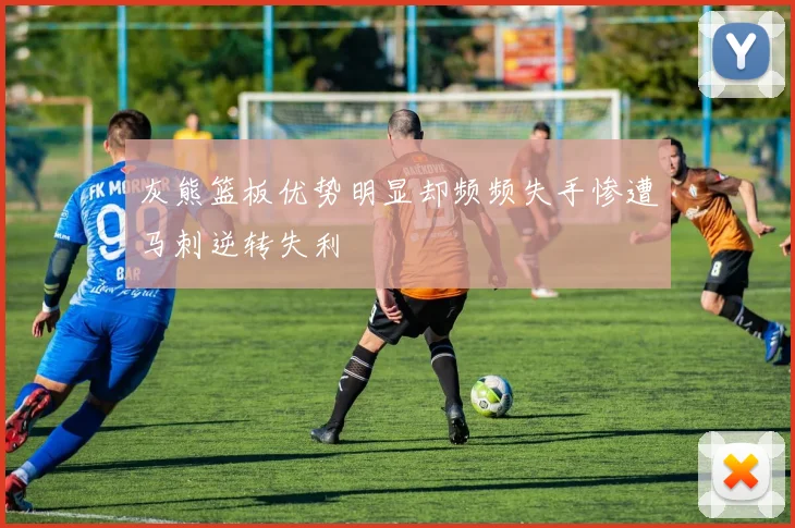 灰熊篮板优势明显却频频失手惨遭马刺逆转失利