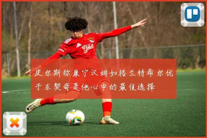 皮尔斯称康宁汉姆如格兰特希尔优于东契奇是他心中的最佳选择