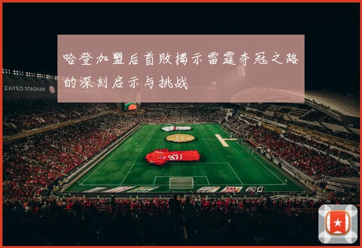 哈登加盟后首败揭示雷霆夺冠之路的深刻启示与挑战