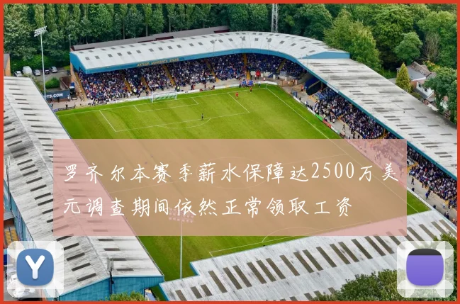 罗齐尔本赛季薪水保障达2500万美元调查期间依然正常领取工资