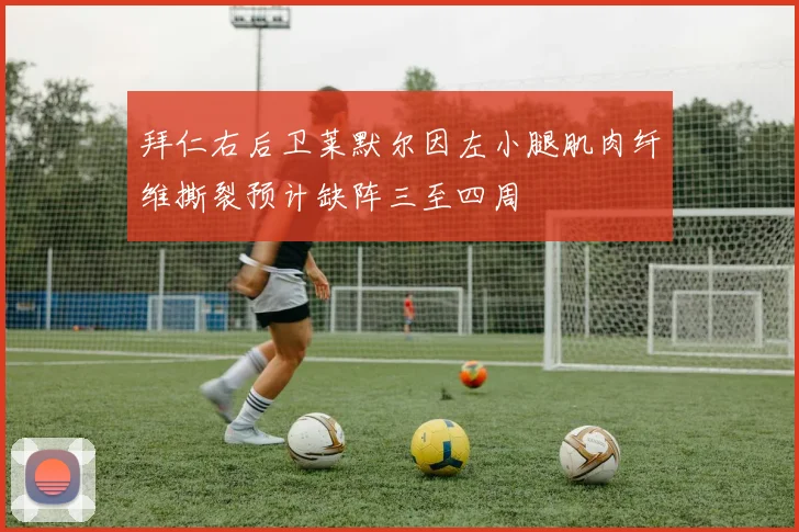 拜仁右后卫莱默尔因左小腿肌肉纤维撕裂预计缺阵三至四周